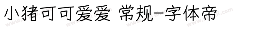 小猪可可爱爱 常规字体转换